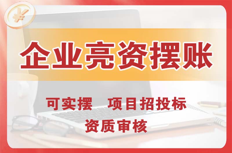 宝鸡企业亮资摆账