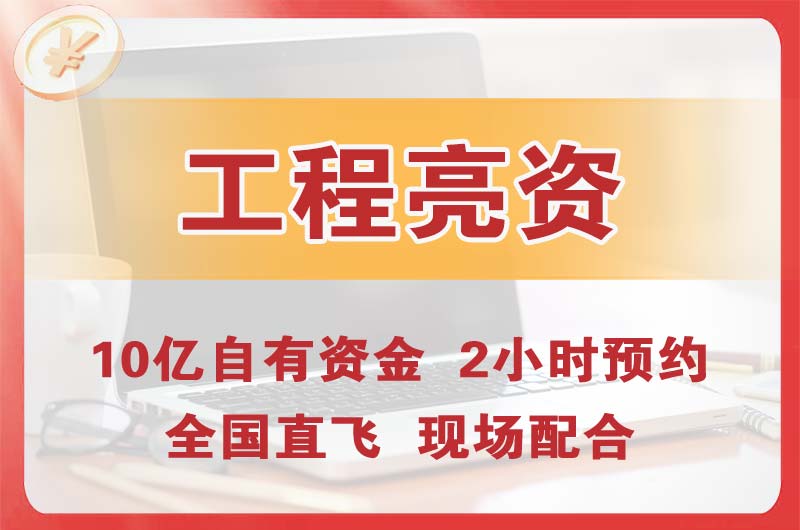 宝鸡工程亮资摆账